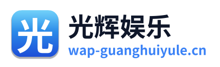 光辉娱乐